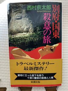 西村京太郎　新書　古書