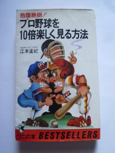 抱腹絶倒! プロ野球を10倍楽しく見る方法　元阪神タイガース投手 江本孟紀　ワニの本 KKベストセラーズ★送料込み