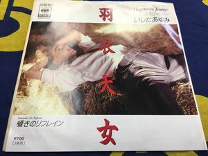 いしだあゆみ★中古7’シングル国内盤「羽衣天女」