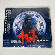 【新品未開封】「宇宙戦艦ヤマト復活篇」～交響曲ヤマト2009　CD_画像1