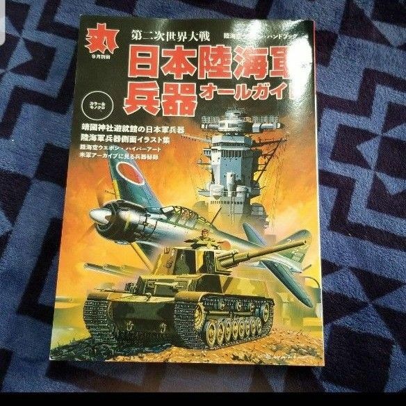 ★【新品】日本陸海軍兵器オールガイド