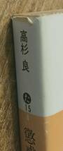 高杉良著　　　　「懲戒解雇」　講談社文庫高杉良シリーズ4　昭和60年代印刷　管理番号20231120_画像5