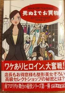 エレイン・ヴィエッツ著　「死ぬまでお買物」　　管理番号20240502