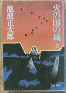 池波正太郎著　　「火の国の城　(上下巻）　2冊セット」　　管理番号20240420