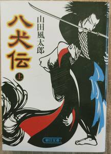 山田風太郎著　　「八犬伝　(上下巻）」2冊セット　管理番号20231211