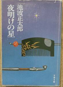 池波正太郎著　　「夜明けの星」　池波正太郎シリーズ5　1985年出版　管理番号20240416