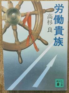 高杉良著　　　　「労働貴族」　講談社文庫高杉良シリーズ5　昭和60年代印刷　管理番号20231120