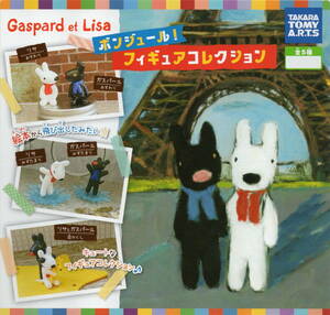 ▼▼　《即決》　ガチャ　Gaspard et Lisa　ボンジュール！　フィギュアコレクション　( 全５種セット )