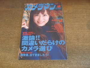 2305TN●カメラマン 2012.12●表紙:市川由衣/激論!!間違いだらけのカメラ選び/開発者、出てきました/カメラマン大賞/別冊付録無し