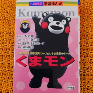 くまモン　地域振興と災害復興にかけまわる次世代のリーダー （小学館版学習まんが） 森真理／まんが　三条和都／ストーリー