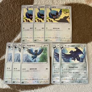 ポケモンカード　フュージョンアーツ　ココガラ　アオガラス　アーマーガア　8枚セット