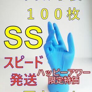 １００枚　SSサイズ　ニトリルグローブブルー使い捨て粉無し