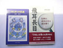信濃毎日新聞社本 セット/ 「ゆらぎの不思議 /堀内征治」＋「飛耳長目 信州の成功企業を読み解く /中嶋聞多」_画像1
