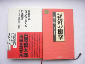 経済本 セット/ 「経済の衝撃 /浅井隆」総合法令＋「宣戦布告「NO」と言える日本経済―アメリカの金融奴隷からの解放」石原慎太郎」光文社