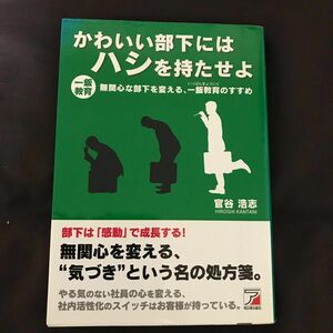 かわいい部下にはハシを持たせよ　一飯教育　無関心な部下を変える、教育のすすめ ビジネス本　自己啓発