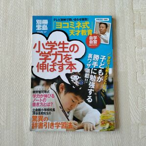 別冊宝島 ヨコミネ式小学生の学力を伸ばす本