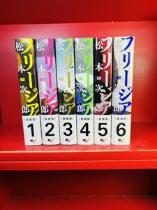 全巻初版　愛蔵版 フリージア 全6巻セット 松本次郎 ビームコミックス　帯付き