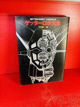 岩佐 陽一 ゲッターロボ大全 (Getter robot chronicle) 双葉社　1998年　初版_画像2