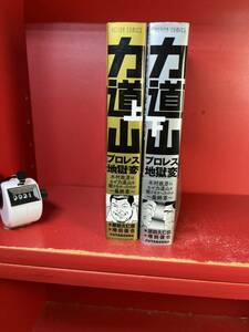 原田久仁信 力道山プロレス地獄変　(上下) 木村政彦はなぜ力道山を殺さなかったのか/最終章~/全巻セット 初版帯付き