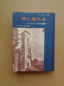 PS4220　神に触れる　マルミオンの霊生遍歴　　R・チボー　　ヴェリタス書院