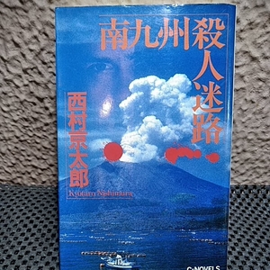 西村京太郎南九州殺人迷路　峰隆一郎 寝台特急出雲消された婚約車