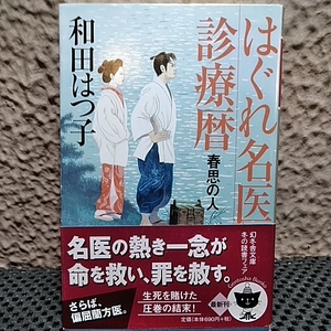 和田はつ子はぐれ名医診療暦