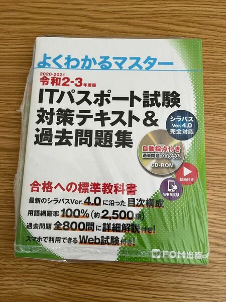 ITパスポート試験 対策テキスト&過去問題集 令和2-3年度版