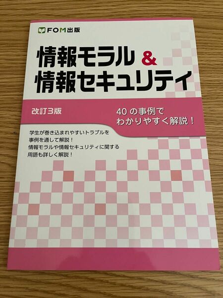  改訂3版 情報モラル&情報セキュリティ