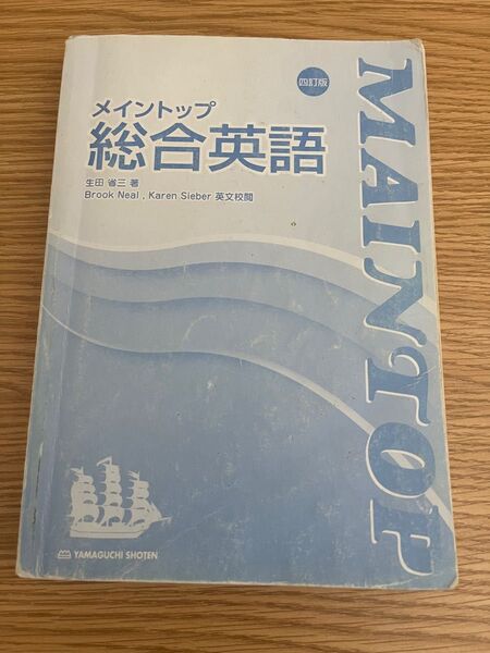 メイントップ総合英語 4訂