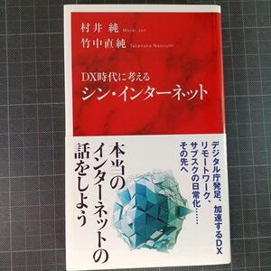 4669　DX時代に考える シン・インターネット