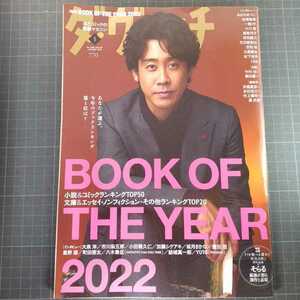 6886　ダ・ヴィンチ　2023年1月号　BOOK OF THE YEAR 2022