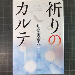 1484　祈りのカルテ　知念実希人