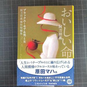 3576　おいしい命 阿刀田高傑作短編集