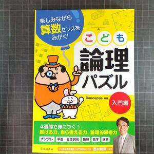 9318　楽しみながら算数センスをみがく! こども論理パズル 入門編