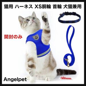 [ breaking the seal only ]Angelpet* cat cat for Harness harness necklace dog cat combined use small size dog rabbit soft ... Lead attaching coming out not night reflection xs mesh including carriage 