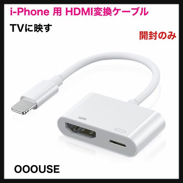 【開封のみ】OOOUSE◆i-Phone 用 HDMI変換ケーブル OTG 用 HDMI アダプター phone HDMI変換アダプタ avアダプタ テレビに映す 4K/1080P◆