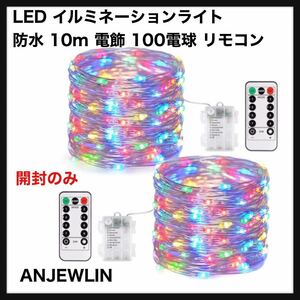 【開封のみ】ANJEWLIN◆LED イルミネーションライトled ストリングスライト 8パターン 電池式 防水 10メートル 電飾 100電球 リモコン◆