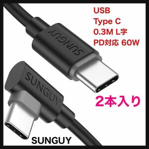 SUNGUY◆ 2本入 USB Type C ケーブル 0.3M L字 PD対応 60W 急速充電 USB C to C ケーブル 30cm 短いUSB2.0高速データ転送 送料込◆