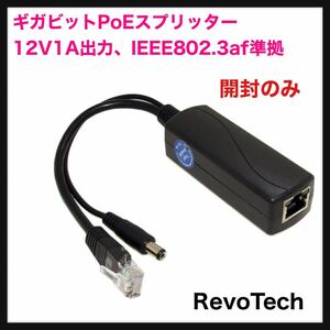 【開封のみ】RevoTech◆ギガビットPoEスプリッター12V1A出力、IEEE802.3af準拠10/100 / 1000Mbps 送料込み◆送料込 CCTV防犯カメラ用