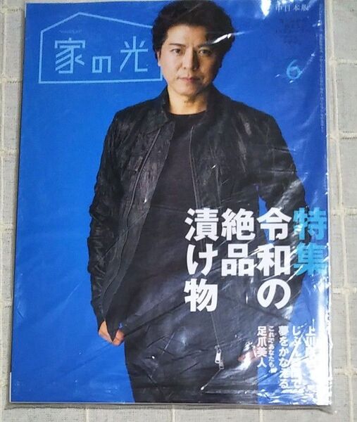 家の光 2021 6月号 中日本版