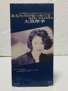 CD あなただけ見つめてる 大黒摩季　スラムダンク エンディング・テーマ