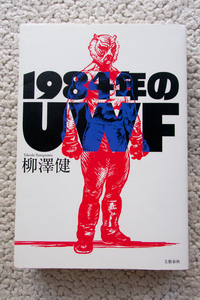 1984年のUWF (文藝春秋) 柳澤健