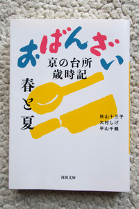 おばんざい 春と夏 京の台所歳時記 (河出文庫) 秋山十三子・大村しげ・平山千鶴