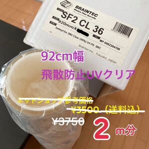 飛散防止UVクリア50 92cm幅×2m 窓ガラス フィルム 台風対策