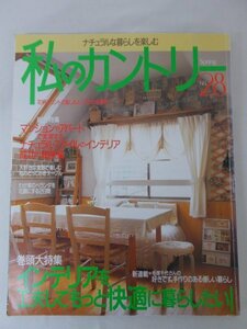 AR11825 私のカントリー no.28 インテリアを工夫 もっと快適にくらしたい ナチュラルスタイル インテリア成功の秘訣集 毛塚千代