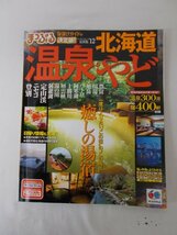 AR11884 北海道 温泉 やど 2011.10 まっぷる 癒しの湯宿 豊富 川湯 旭岳 ウトロ 阿寒湖 十勝川 層雲峡 湯の川 洞爺湖 定山渓 ニセコ 登別_画像1