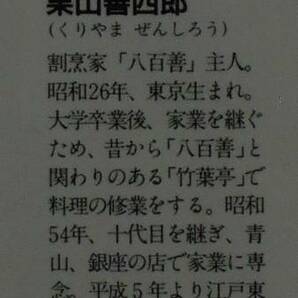 八百善 栗山善四郎★釣道楽 食道楽 釣った魚をおいしく食べる 中公文庫ビジュアル版 1996年刊の画像3