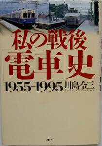 川島令三★私の戦後「電車」史 1955-1995 PHP 1995年刊