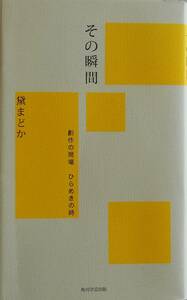 黛まどか★その瞬間 創作の現場 ひらめきの時 角川学術出版 2010年刊