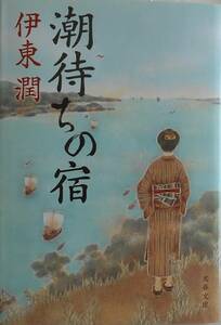 伊東潤★潮待ちの宿 文春文庫 2022年刊